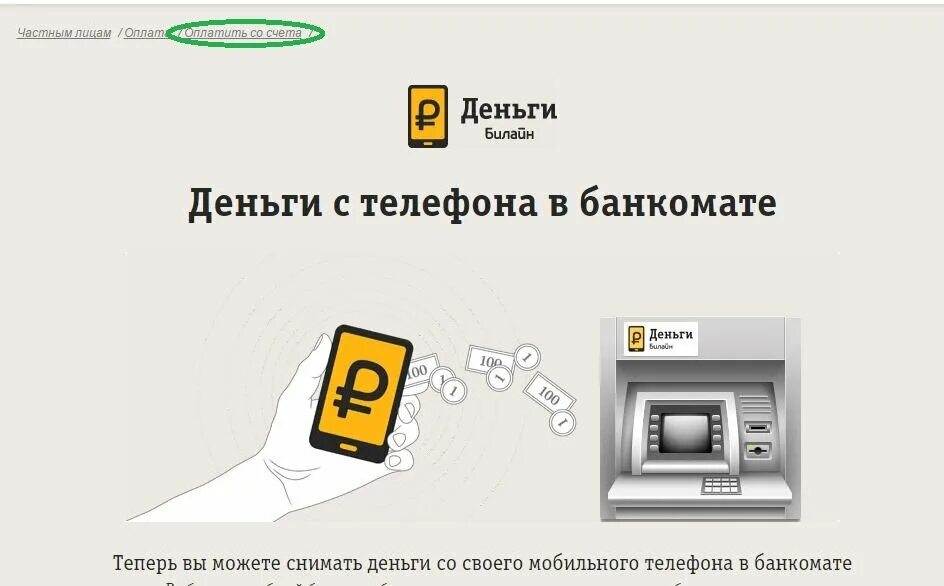 Как перевести по номеру телефона банкомат. Как снять деньги с телефона. С телефона снимают деньги. Билайн деньги. Какснятьденгистелефона.