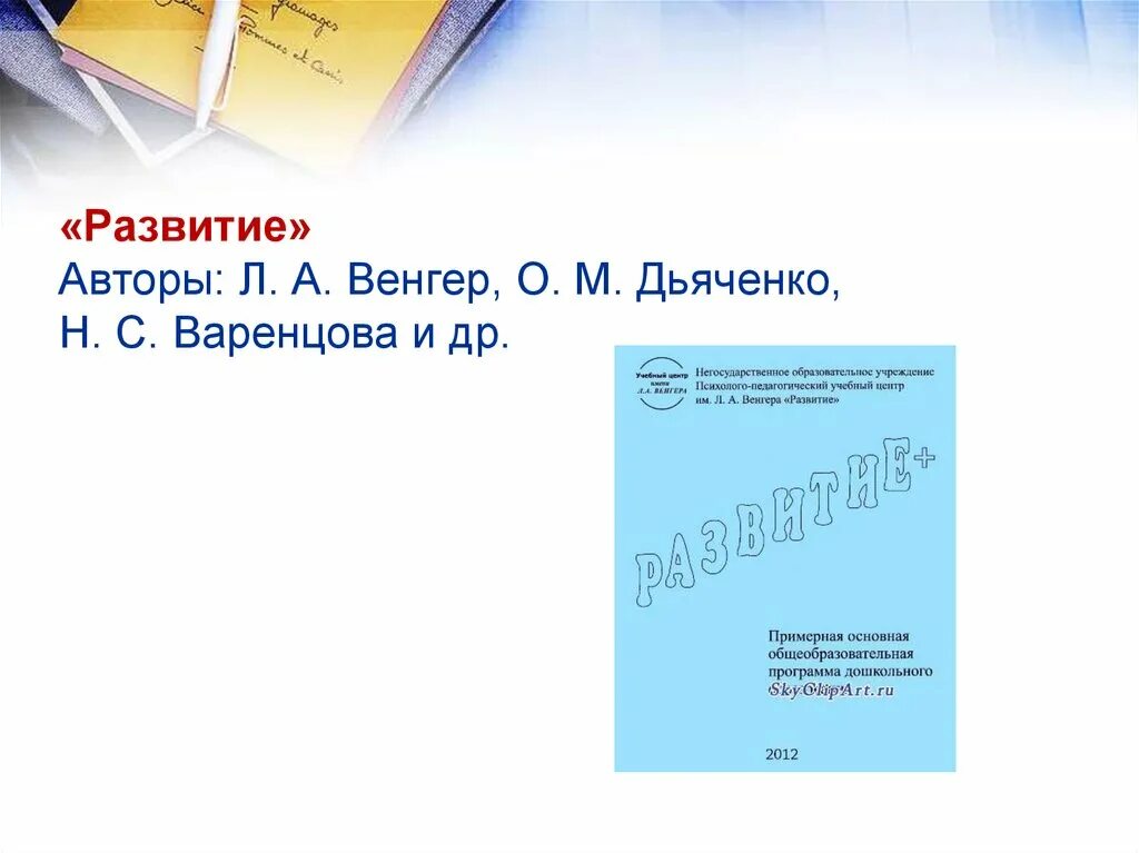 Программа развитие авторы. Развитие авторы. Развитие авторы. Программа развитие обложка. Развитие программа дошкольного образования.