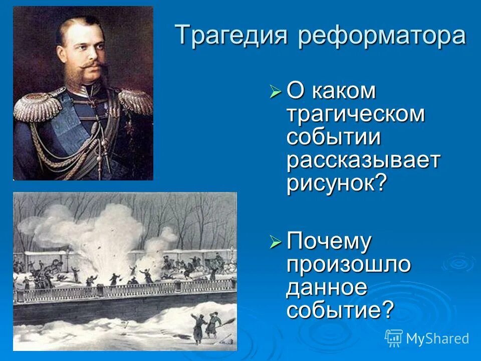 Трагические события русской истории. Реформаторы 19 века. Реформаторы 19-20 века в России. Реформаторы России. Реформатор картинка.