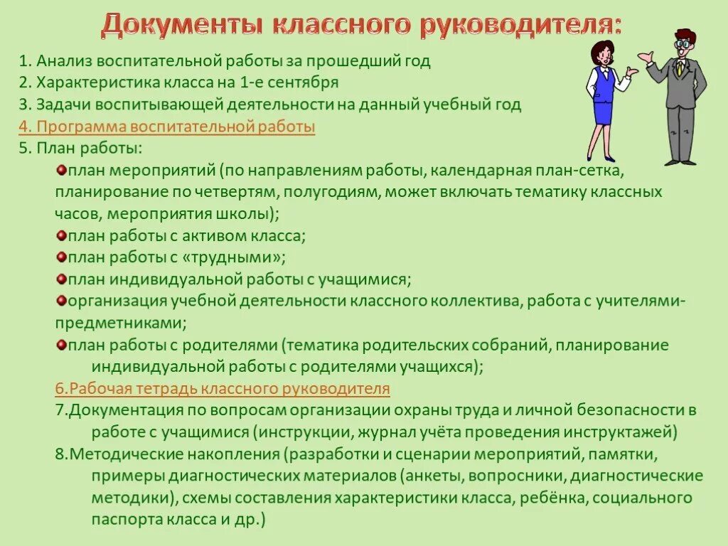 Планирование воспитательной работы классных руководителей. План классного руководителя. Мероприятия классного руководителя. Программа классного руководителя. Задача классного руководителя в воспитании.