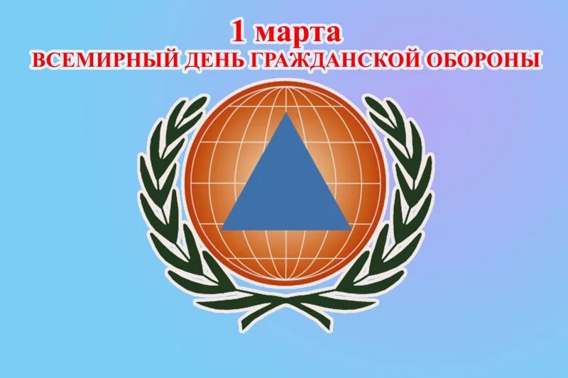 День со 2 го. Эмблема международной организации гражданской обороны. всемирный день гражданской обороны. 1 марта всемирный день гражданской обороны. всемирный день гражданской оборо.
