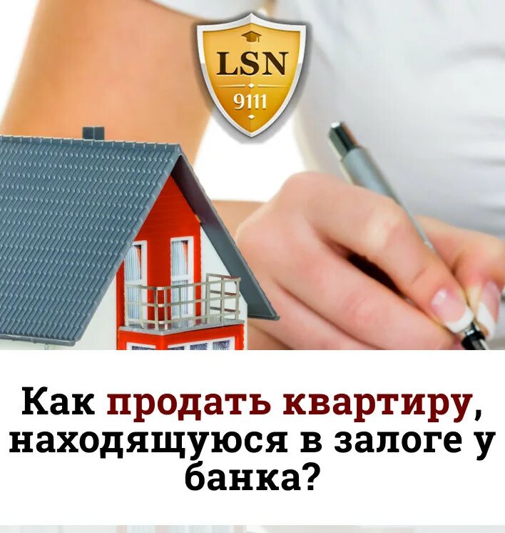 Можно ли продать квартиру в залоге. Квартира в залоге у банка. квартир, находящихся в залоге у банков. ипотека квартира в залоге у банка. квартира в ипотеке банка.