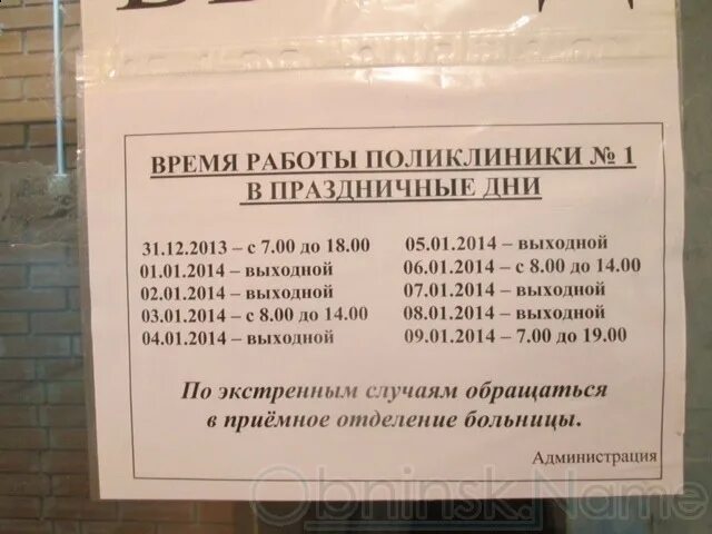 Во сколько начинают работать поликлиники. Рабочий день в поликлинике. Расписание детская поликлиника г.Обнинск. Взрослая поликлиника Обнинск. Детская поликлиника 1 Обнинск.