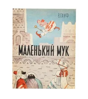 Аудиосказка маленький мук
