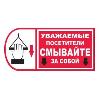 Нажми туалет