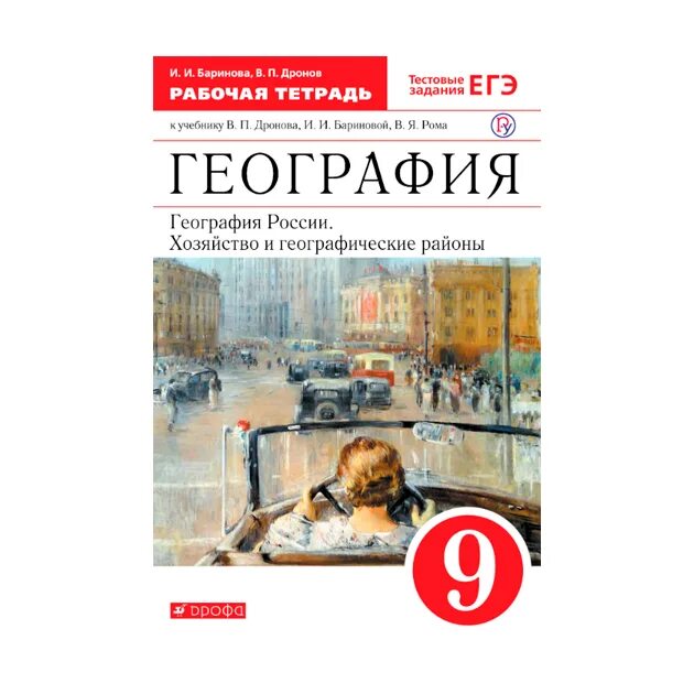 Рабочая тетрадь география дронов. Дронов. География. 9 Класс. Хозяйство и географические районы.. География 9 класс дронов география России. География 9 класс дронов Баринова. География 9 класс учебник дронов.