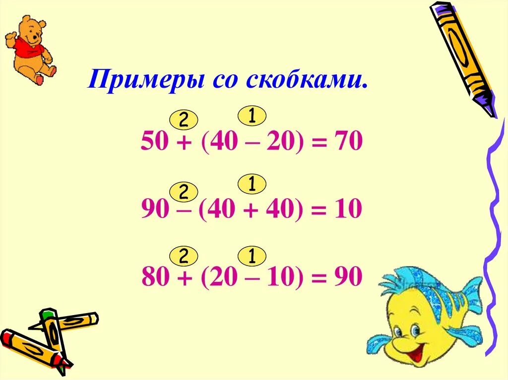 Примеры со скобками. Чтение выражений со скобками. Примеры в скобках. Числовые выражения со скобками. Реши пример скобка открывается 1 2