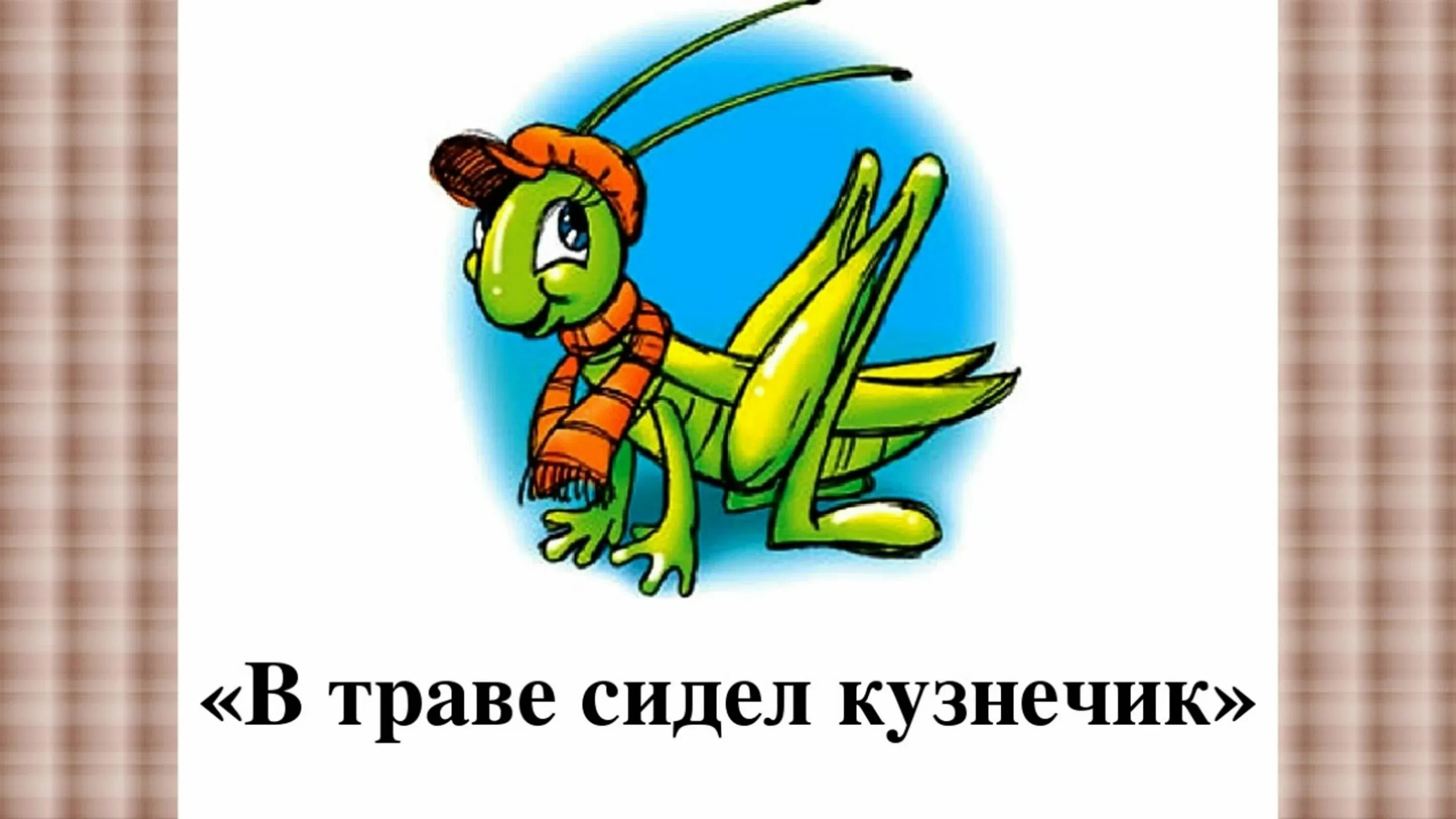 Зеленый кузнечик в траве мультяшки. Слушать в траве кузнечик. Заставка на телефон кузнечик. Кузнечик в траве фото. Песенка про кузнечика.