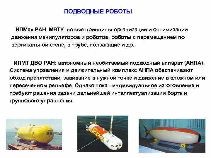 Преимущества и недостатки подводных роботов. Доклад о подводных роботах. Подводные роботы презентация. Подводный робот доклад. Классификация подводных робототехнических средств.