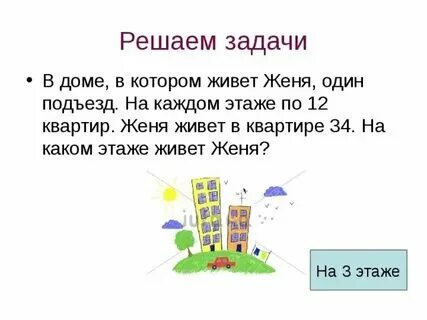 Задачи про этажи 6 класс. Задачи про этажи 6 класс. Решение задачи в двенадцатиэтажном доме. Задачи про этажи 6 класс. Задачи про этажи.