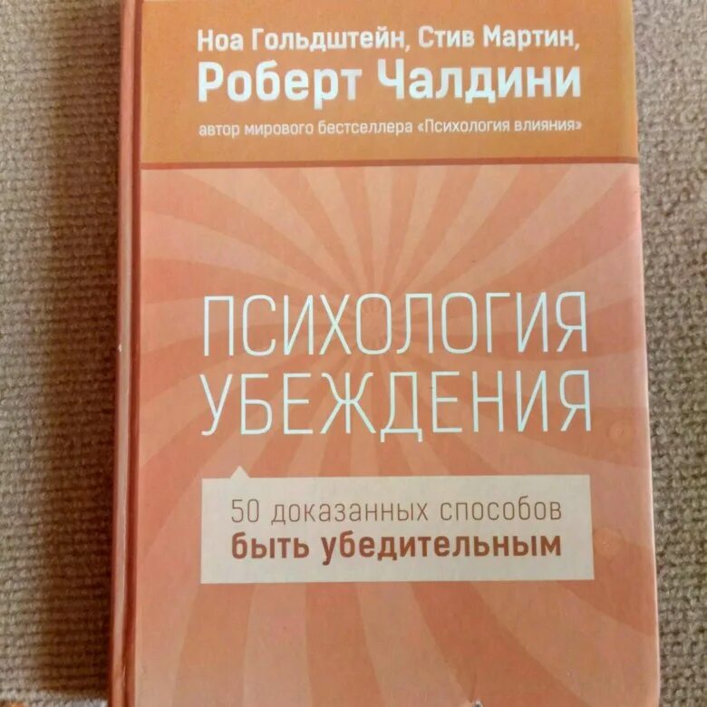 Психология убеждения читать. Психология убеждения роберт чалдини. психология убеждения книга. психология убеждения. 50 способов быть убедительным. роберт чалдини. роберт чалдини, ноа гольдштейн и стив мартин. психология убеждения.