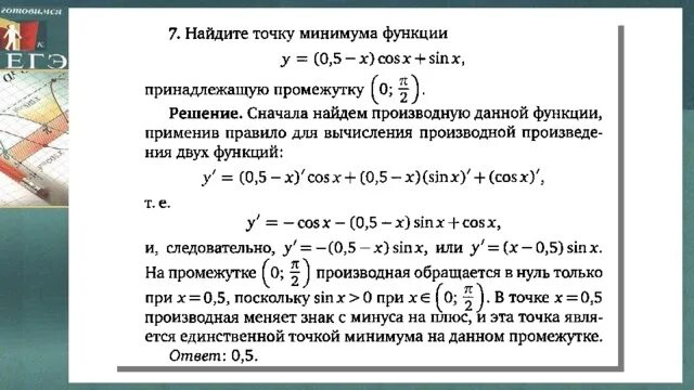 Работа между точками минимальна. Как найти точку минимума функции принадлежащую промежутку. Как найти точку минимума функции. Найдите точку минимума функции принадлежащую промежутку. Точки минимума на графике.