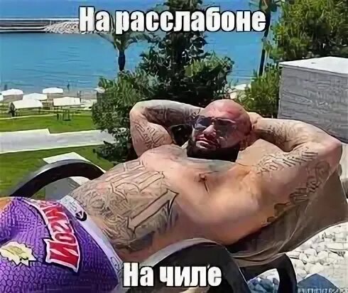 Чилю пока на расслабоне