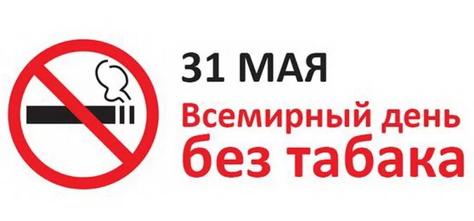 Нов 31 мая. День отказа от табака. Всемирный день отказа от табака. 31 Мая Всемирный день без табака. 31 Мая Всемирный день отказа от курения.