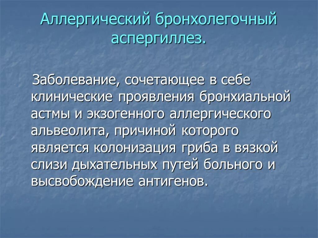 Хронические заболевания бронхолегочной. Аллергический бронхолегочный аспергиллез. Хронические неспецифические бронхолегочные заболевания у детей. Аллергический бронхолегочный аспергиллез симптомы. Аспергиллез клинические проявления.