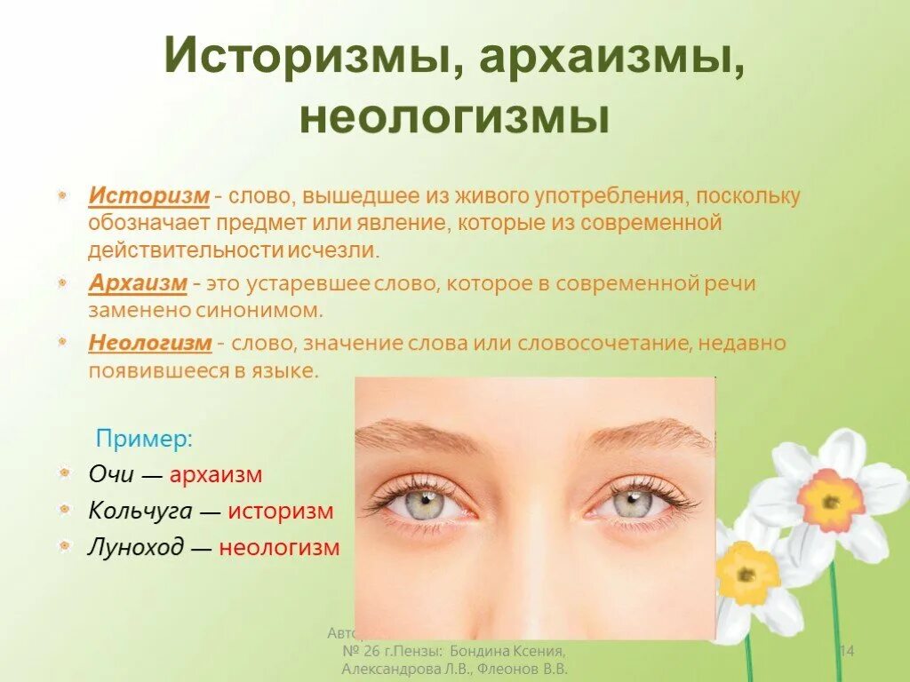 Историзм в русском языке. Архаизмы и неологизмы. историзм, архоизмы, реологизмы. историзмы и неологизмы. лексика архаизмы историзмы неологизмы.