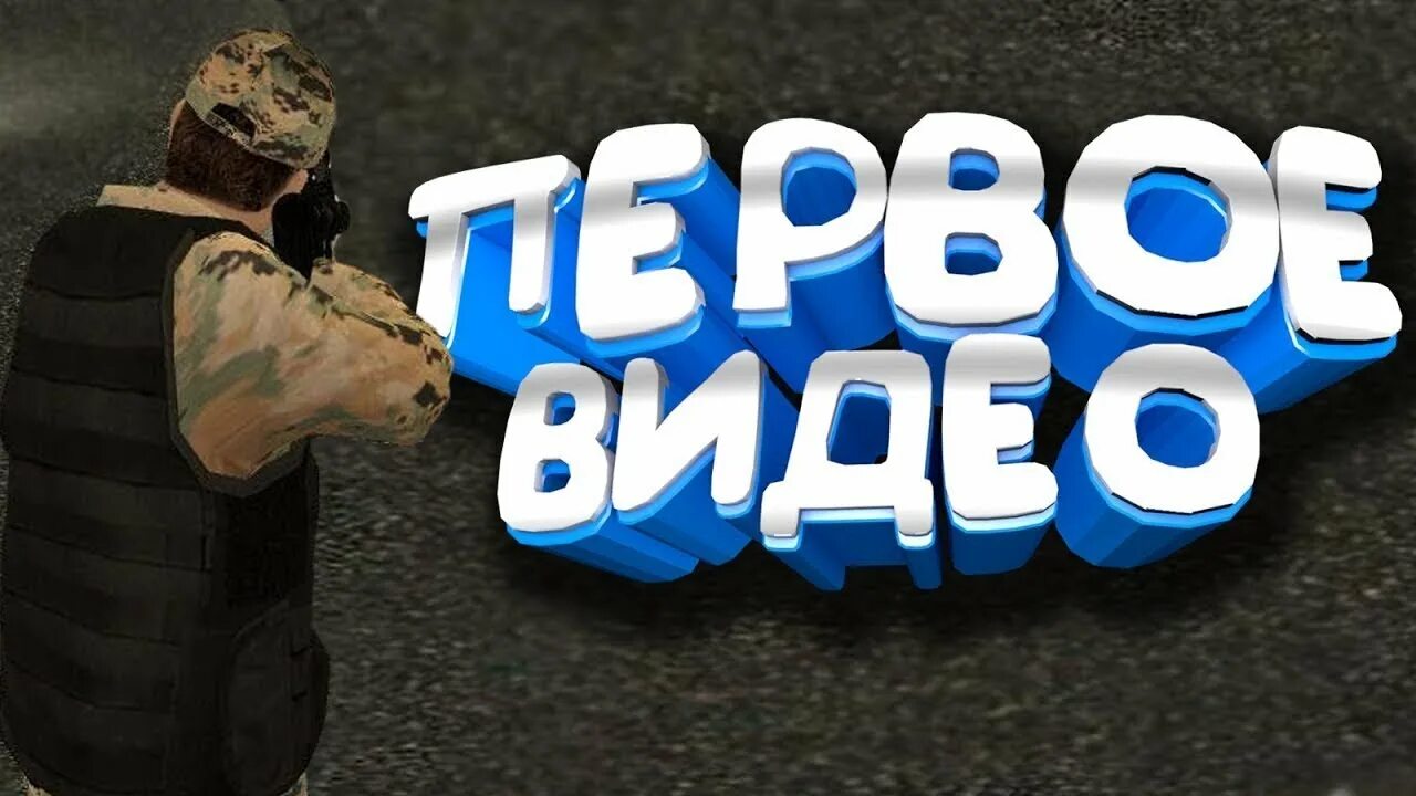 Просто первое видео. Превью первое видео. Превью для первого видео. Надпись первое видео. Моё первое видео.