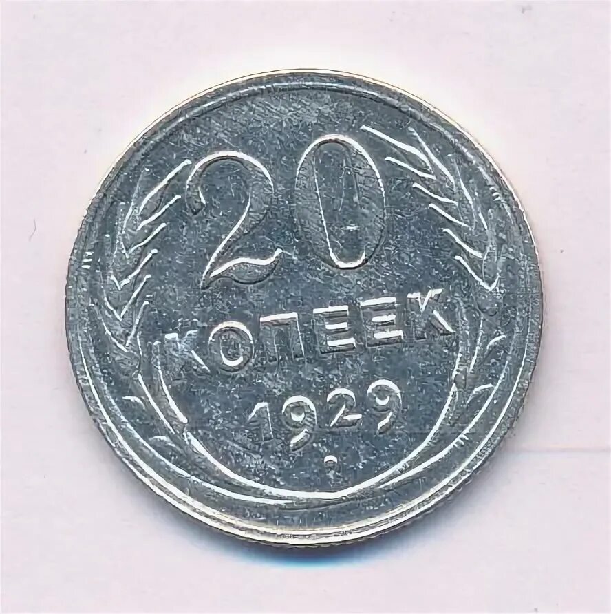 Стоимость монет 1929 года цена