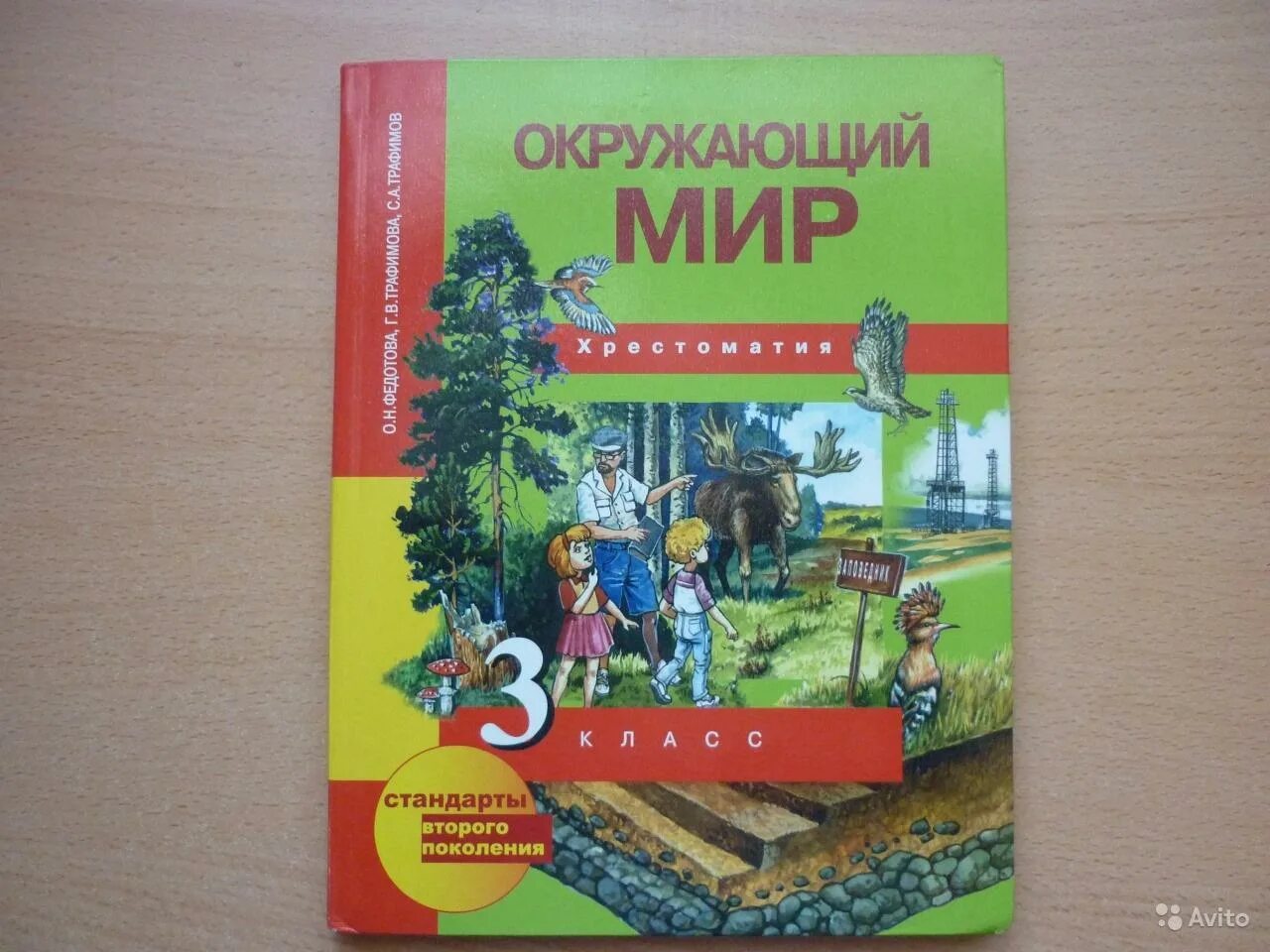 Окружающий мир 2 класс учебник трофимов. Хрестоматии окружающий мир Федотова 3 класс. Окружающий мир хрестоматия Федотова 1 класс. Хрестоматия 2 класс окружающий мир Федотова. Хрестоматия 2 класс окружающий мир.