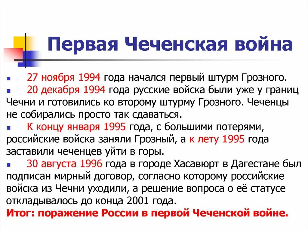 События первой. Чеченская война 1994-1996 таблица. Основные события первой Чеченской войны. Первая Чеченская война 1994-1996 ход. Основные итоги 2 Чеченской войны.