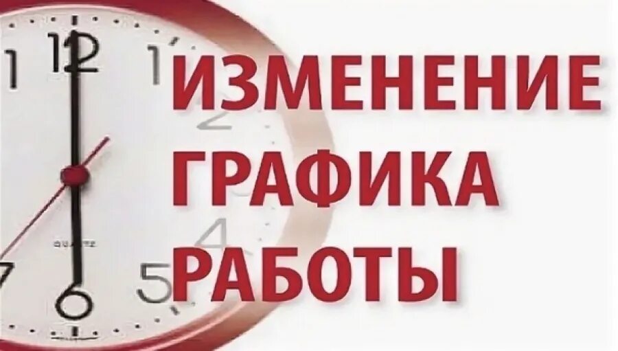 Внимание изменение режима работы. Изменение Графика. Режим работы. Изменения в графике работы. День 1 18 00