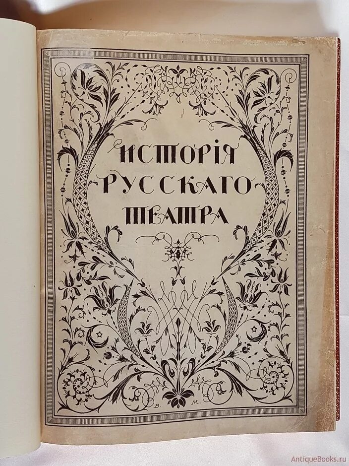 История русского театра книга. История русского театра Каллаша. Антикварная книга русский театр. Русский театр книги