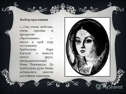 История любви грибоедова и нины