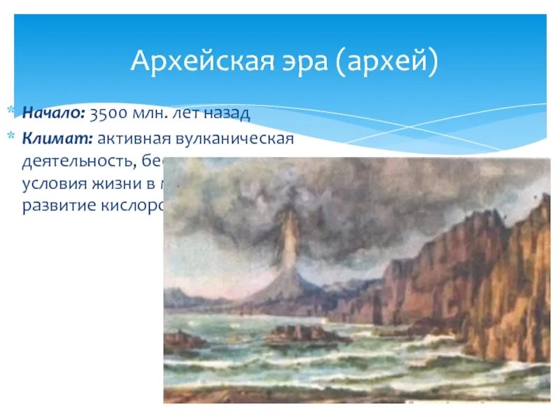 Архейская эра биология 9 класс. Архейская Эра Неоархей. Архейская Эра Эоархей. Земля в архейскую эру. Архейская Эра началась 3500.