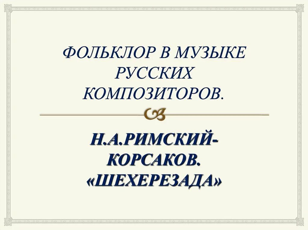 Песни в русских произведениях. Фольклор в Музыке русских композиторов. Фольклор в творчестве русских композиторов. Фольклор в мюзикле русских композиторов. Фольклор в Музыке русских композиторов презентация.