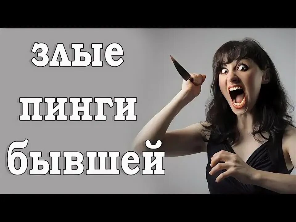 Пинги от бывшей. Пинги от бывшего. Бывшая пингует. Пинг и бывшей жены.