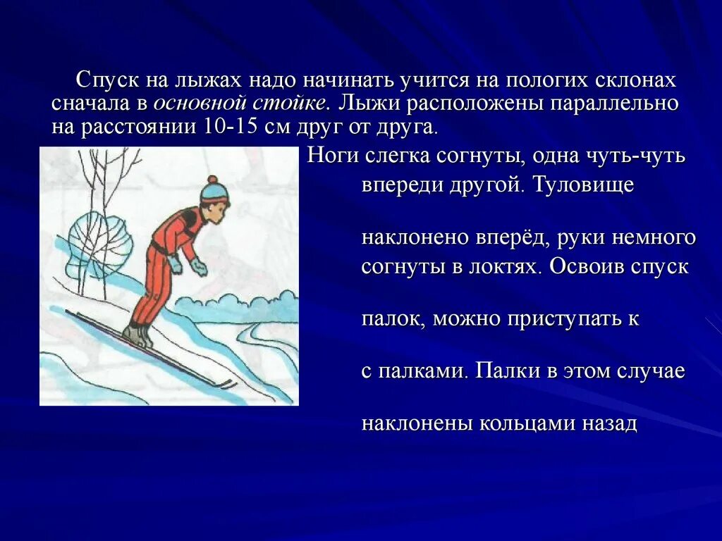 Спуску на лыжах надо начинать учиться. Техника спуска на лыжах с пологого склона. Спуск на лыжах с пологого склона. Техника спуска с небольшого склона. Спуск в основной стойке на лыжах техника.