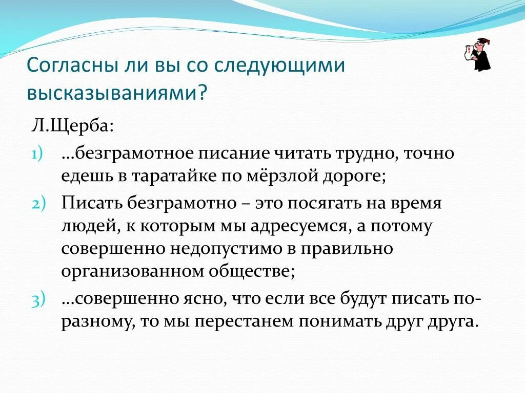 Согласны ли вы с следующим утверждением. Цитаты про принципы. Безграмотное письмо. Почему писать безграмотно недопустимо. Писать безграмотно значит посягать на время людей к которым.