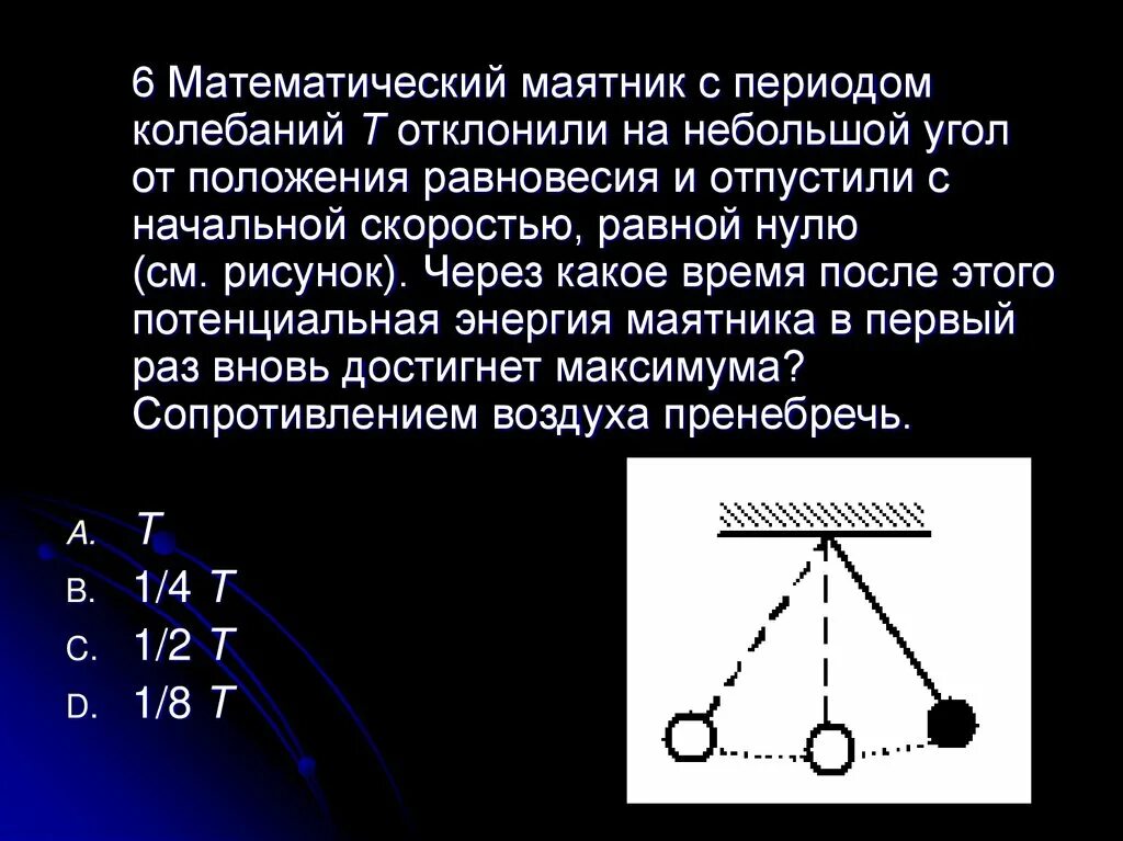 Колебание положение равновесия маятника. Угол отклонения маятника от положения равновесия. Положение равновесия мат маятника. Период колебаний математического маятника. Маятник часов совершает