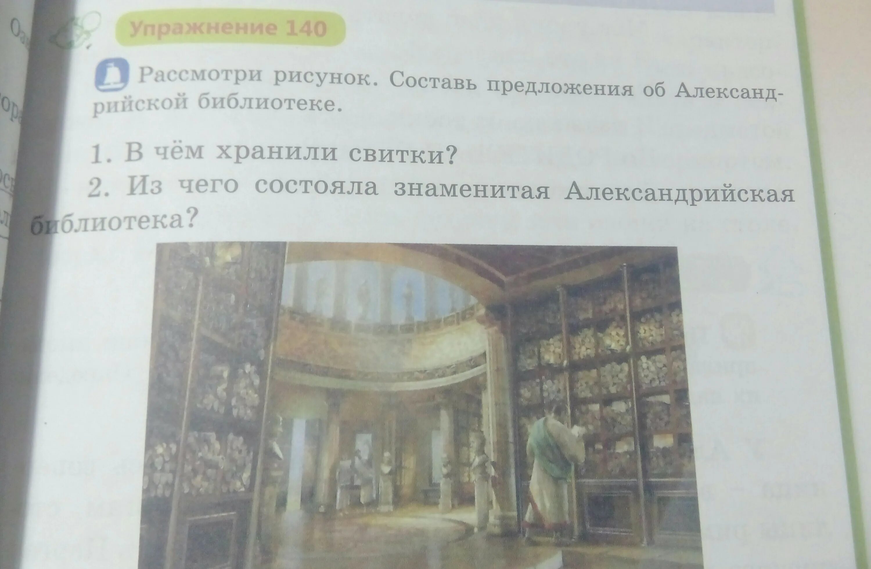 Описать библиотеку александрии 5 класс. Опишите рисунок в библиотеке Александрии. Опишите рисунок в библиотеке Александрии история 5 класс. Описание картины в библиотеке Александрии 5 класс история. Задание по истории 5 класс опишите рисунок библиотека Александрии.