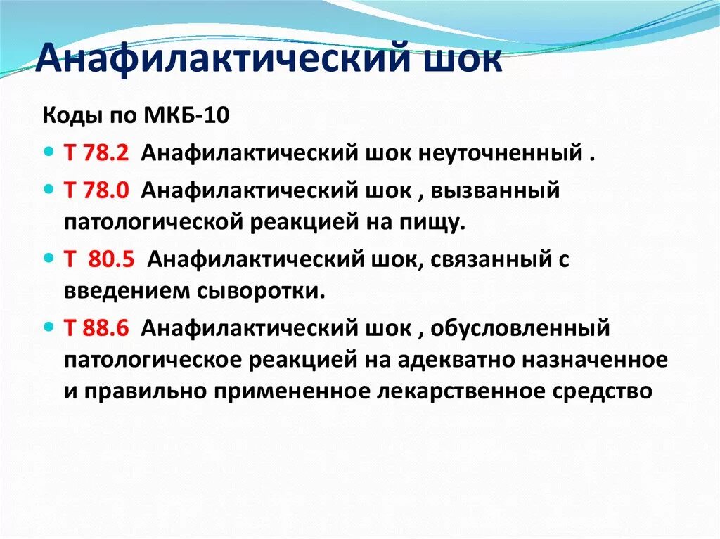 Вакцина мкб. Анафилактическая реакция мкб 10. ШОК код по мкб 10. Анафилактический ШОК по мкб 10. Анафилактический ШОК код мкб.