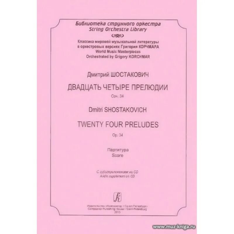 Шостакович 24 прелюдии и фуги. Шостакович 24 прелюдии и фуги Ноты. Шостакович двадцать четыре прелюдии и фуги географически. 24 Прелюдии Баха и Шостаковича.