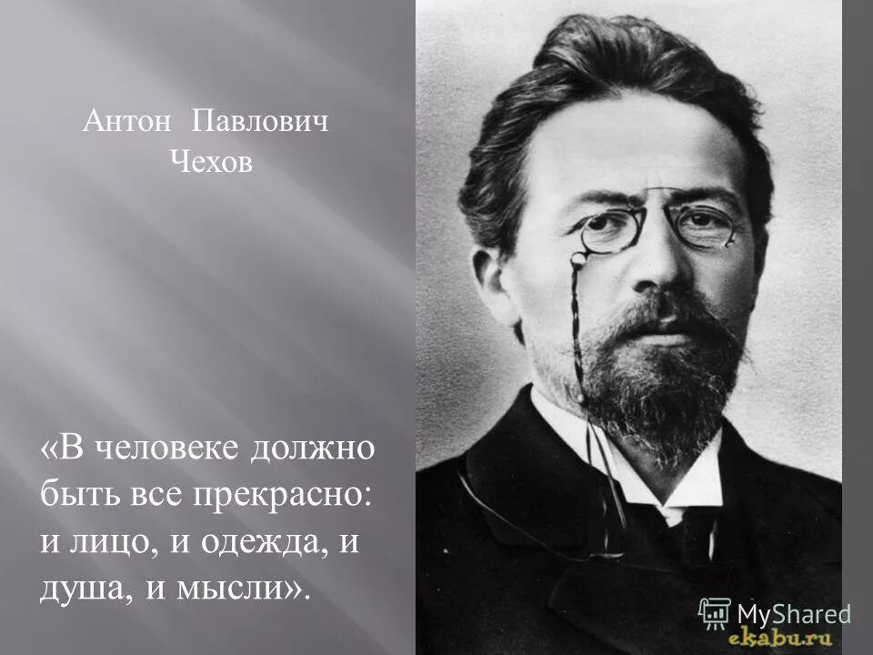 в человеке должно быть всё прекрасно чехов а. чехов в человеке должно быть все прекрасно. чехов в человеке должно быть все прекрасно. в человеке всё должно быть прекрасно и лицо и одежда и душа. в человеке всё должно быть прекрасно чехов.