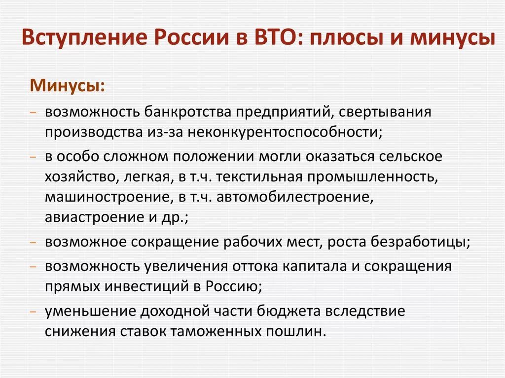 Членство в вто. Вступление России во всемирную торговую организацию плюсы и минусы. Плюсы и минусы членства России в ВТО. Плюсы и минусы вступления России в ВТО. Плюсы и минусы вхождения России в ВТО.