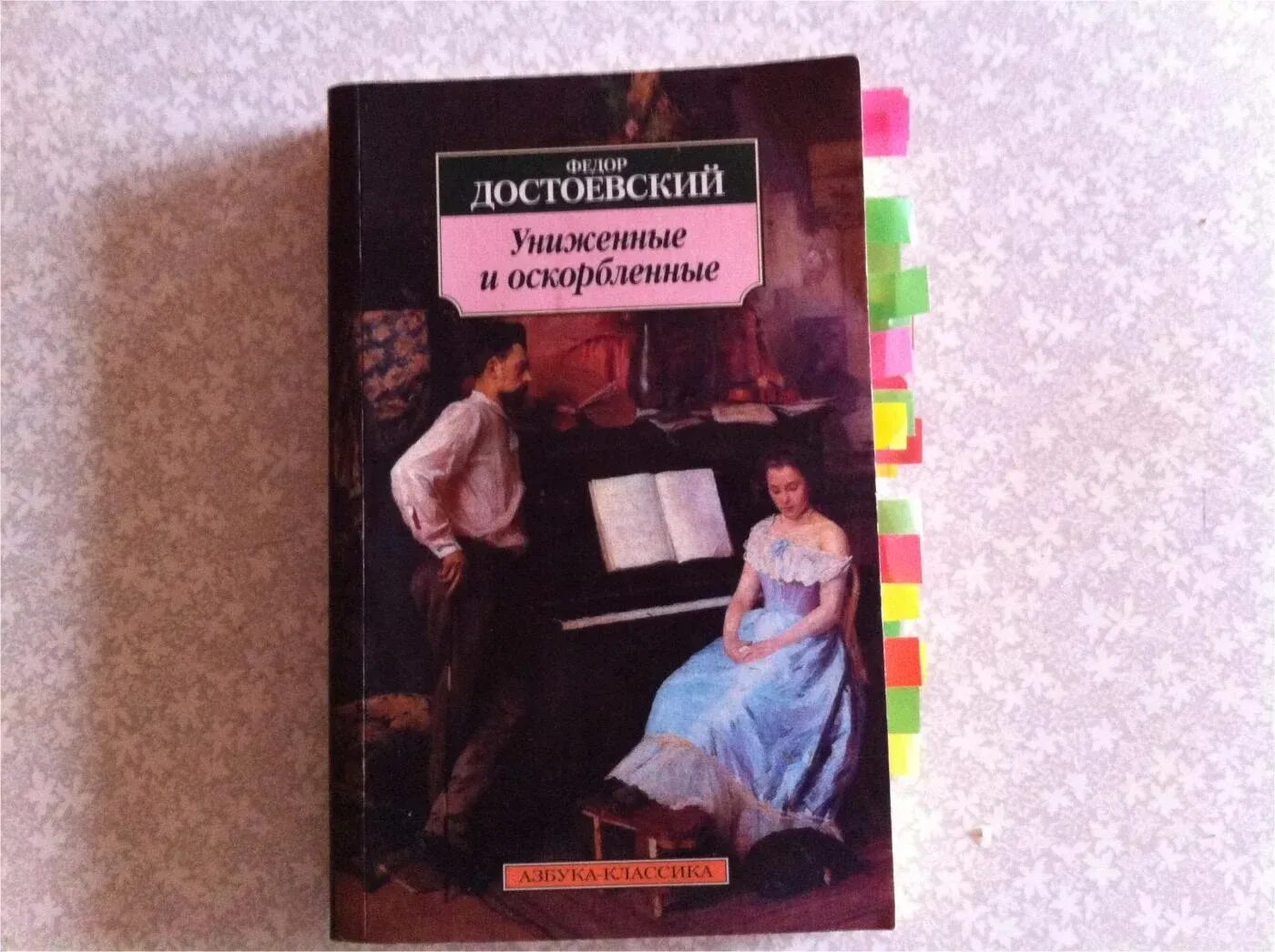 Достоевский Униженные и оскорбленные обложка. Достоевский Униженные и оскорбленные книга. Униженные и оскорблённые фёдор Михайлович Достоевский книга. Униженные и оскорбленные рассказ