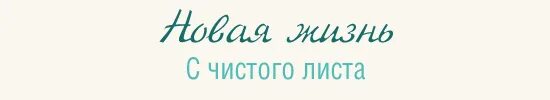 Вторая жизнь начинается. Жизнь с чистого листа. Новая жизнь с чистого листа. 6ачать жизнь с чистого листа. Чистый лист надпись.