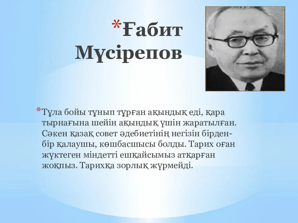 Ұлпан романы мазмұны. Портрет Габит Мусрепов. Презентация г Мусрепов. Ғабит Мүсірепов фото. Ғабит Мүсірепов биография.