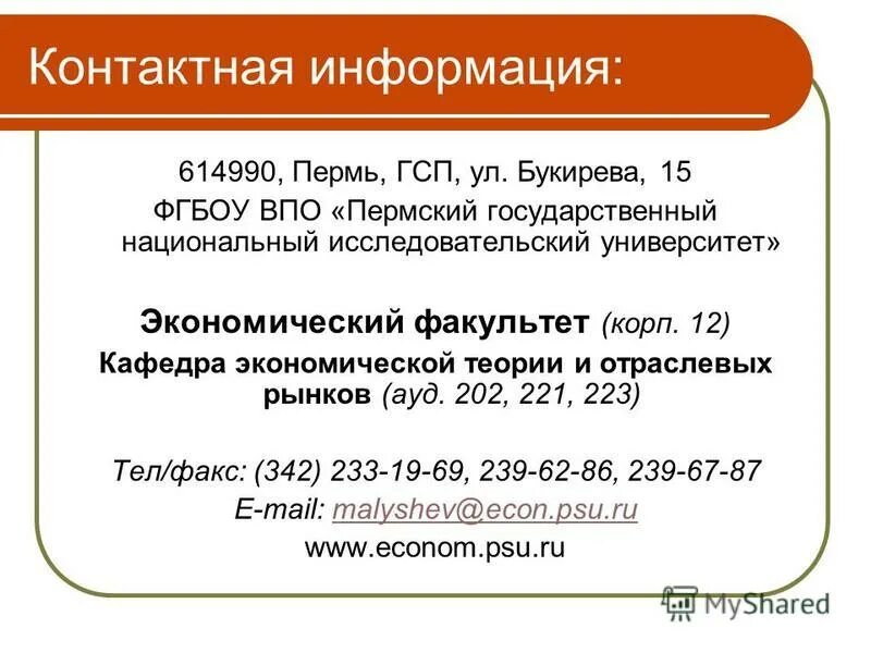 фгбоу во пермский край. фгбоу впо. фгбоу впо пермский государственный. кафедра экономики и промышленности и управление проектами. пнипу пермь здание.