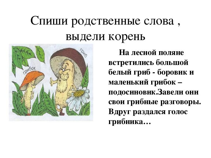 Родственные слова. Текст с родственными словами. Тема родственные слова. Стихотворение с родственными словами.