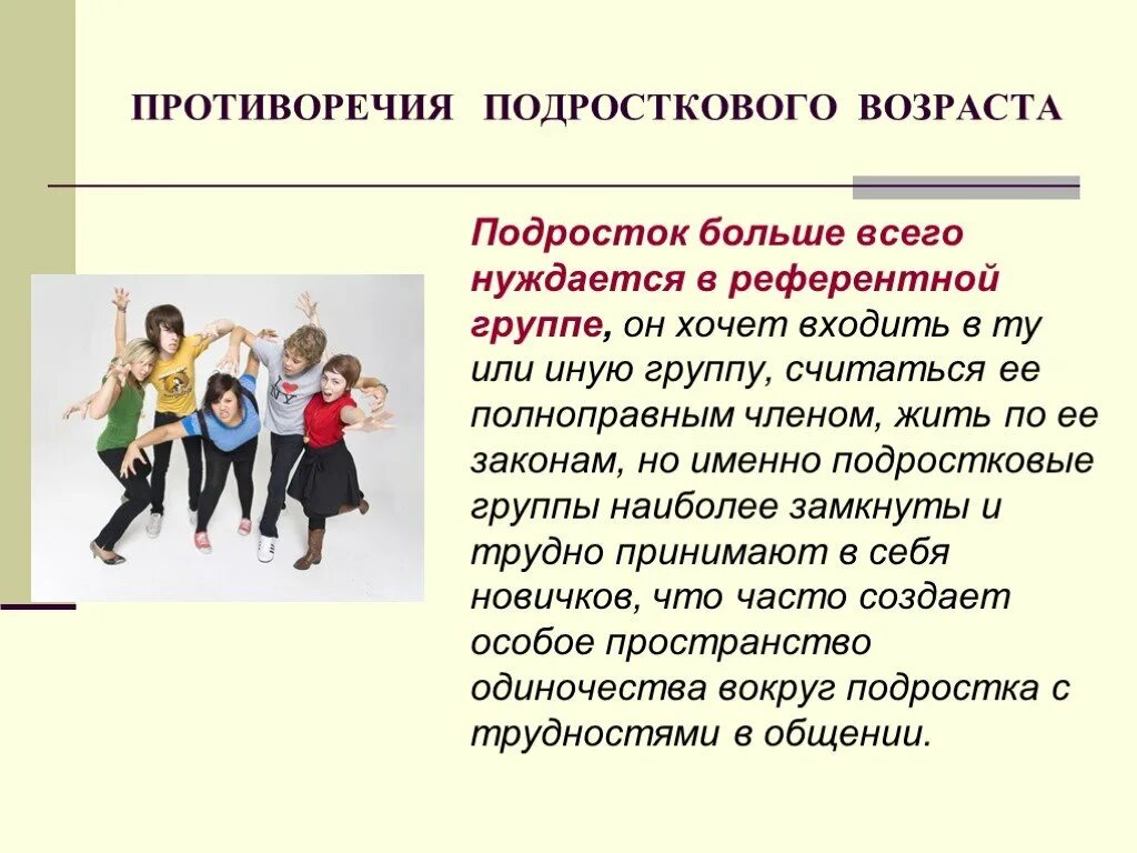 Особенности групп подростков. Противоречия подросткового возраста. Референтной группой для подростка являются. Презентация на тему подростковый Возраст. Презентация на тему подростковый период.