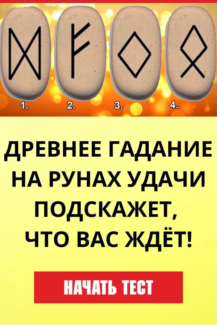 Славянские руны на удачу. Древние руны удачи. Славянские руны удачи и везения. Руны на удачу. Руна на удачу во всех делах