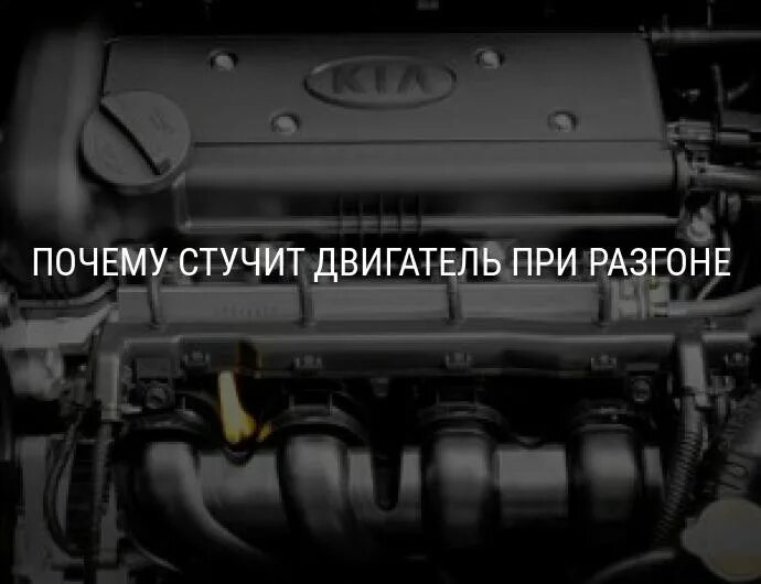 Почему стучит мотор. Стук пальцев в двигателе при разгоне причины. Стучат пальцы при разгоне. Почему стучат пальцы в двигателе при разгоне. Стучат пальцы в двигателе на холодную.