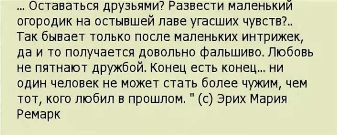 Остаться друзьями развести маленький огородик. Перестали общаться друг с другом. Остаться друзьями развести маленький огородик на остывшей. Так бывает люди разводятся. Расстаться или остаться книга читать