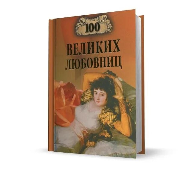 Книга любовник отзывы. 100 Великих женщин книга. 100 Великих женщин в истории. 100 Великих женщин книга список. Великая пассия книга.