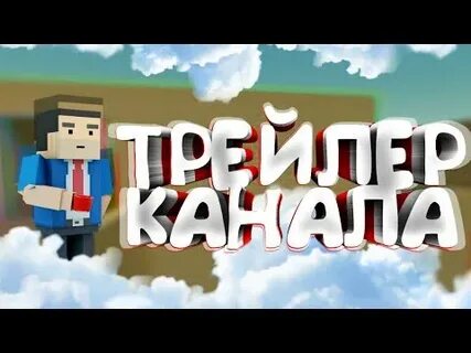 Канал блок