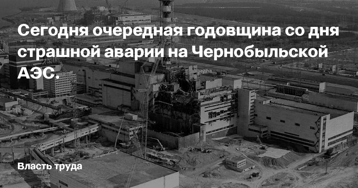 38 годовщина чернобыльской аэс. Годовщина Чернобыльской АЭС. 26 Апреля день памяти погибших в радиационных авариях и катастрофах. 26 Апреля Чернобыль. 26 Апреля.